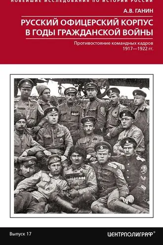 Обложка книги «Русский офицерский корпус в годы Гражданской войны. Противостояние командных кадров. 1917–1922 гг.»