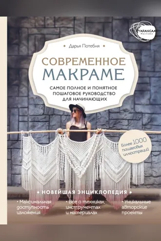 Обложка книги «Макраме. Самое полное и понятное пошаговое руководство для начинающих»