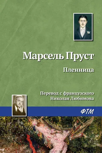 Обложка книги «Пленница»