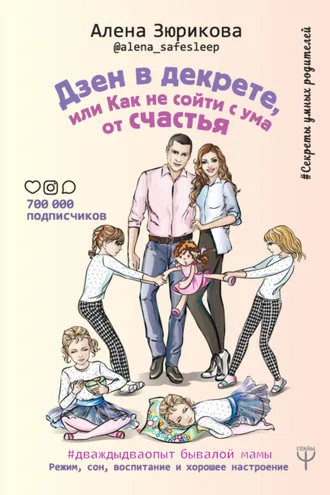Обложка книги «Дзен в декрете, или Как не сойти с ума от счастья. Режим, сон, воспитание и хорошее настроение»