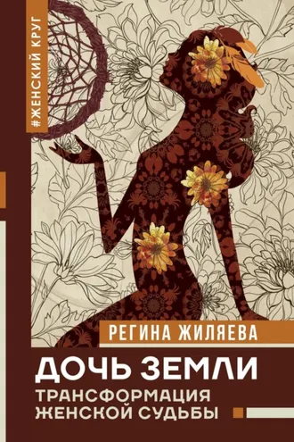 Обложка книги «Дочь Земли. Трансформация женской судьбы»