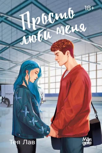Обложка книги «Просто люби меня»