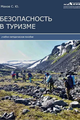 Обложка книги «Безопасность в туризме»