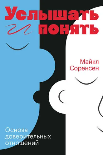 Обложка книги «Услышать и понять»