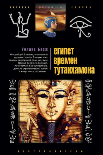 Обложка книги «Египет времен Тутанхамона»