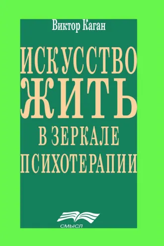 Обложка книги «Искусство жить в зеркале психотерапии»