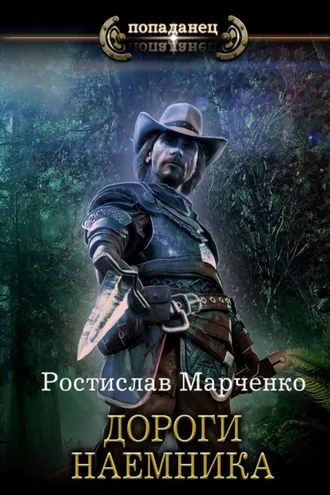 Обложка книги «Дороги наёмника»