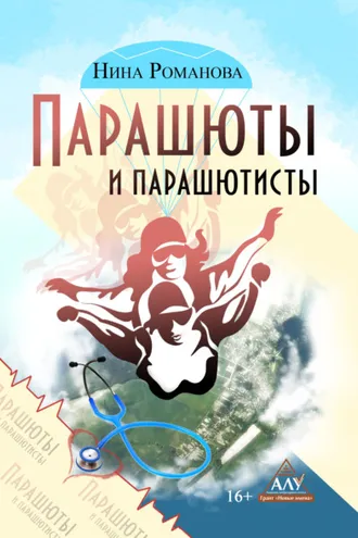 Обложка книги «Парашюты и парашютисты»