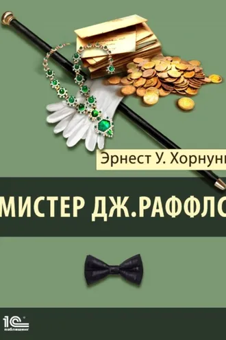 Обложка книги «Мистер Джастис Раффлс»
