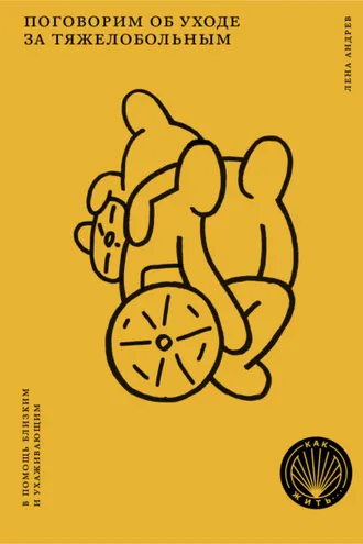 Обложка книги «Поговорим об уходе за тяжелобольным: В помощь близким и ухаживающим»