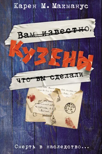 Обложка книги «Кузены»