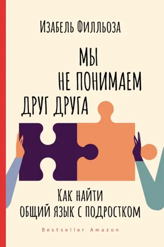 Обложка книги «Мы не понимаем друг друга. Как найти общий язык с подростками»