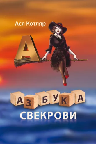 Обложка книги «Азбука свекрови»