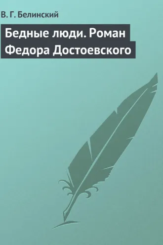 Обложка книги «Бедные люди. Роман Федора Достоевского»
