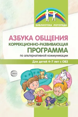 Обложка книги «Азбука общения. Коррекционно-развивающая программа по альтернативной коммуникации для детей 4–7 лет»