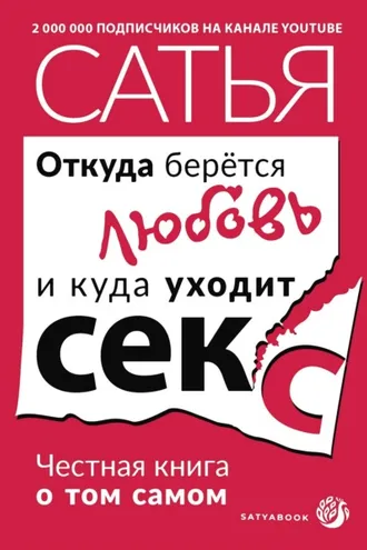 Обложка книги «Откуда берётся любовь и куда уходит секс. Честная книга о том самом»