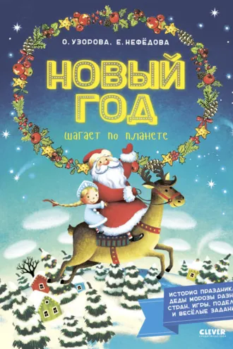 Обложка книги «Новый год шагает по планете»