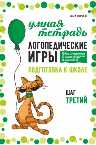 Обложка книги «Логопедические игры. Развитие речи и подготовка к школе. Шаг 3»
