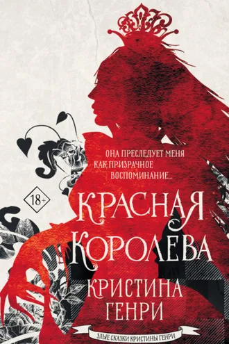 Обложка книги «Красная королева»