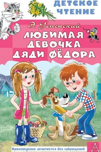 Обложка книги «Любимая девочка дяди Федора»