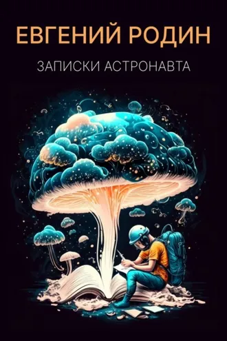 Обложка книги «Записки Астронавта»