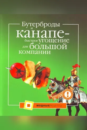 Обложка книги «Бутерброды и канапе – быстрое угощение для большой компании»