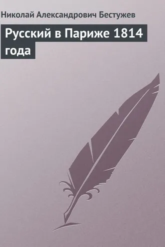 Обложка книги «Русский в Париже 1814 года»