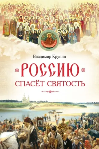 Обложка книги «Россию спасёт святость. Очерки о русских святых»
