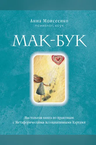 Обложка книги «Мак-Бук. Настольная книга по практикам с Метафорическими Ассоциативными Картами»