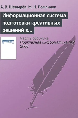 Обложка книги «Информационная система подготовки креативных решений в бизнесе»