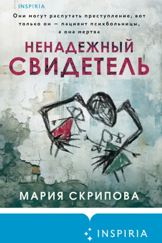 Обложка книги «Ненадежный свидетель»