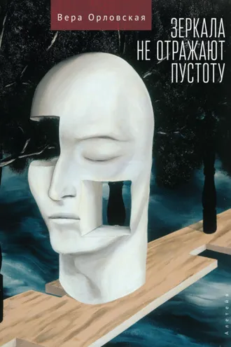 Обложка книги «Зеркала не отражают пустоту»