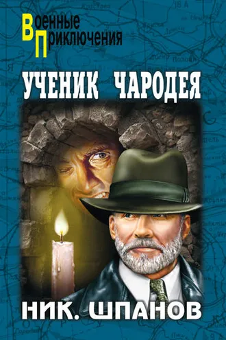 Обложка книги «Ученик чародея»
