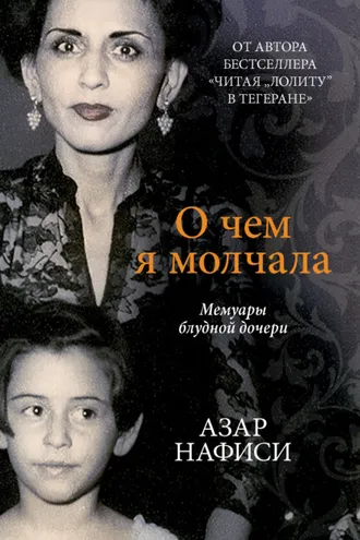 Обложка книги «О чем я молчала. Мемуары блудной дочери»