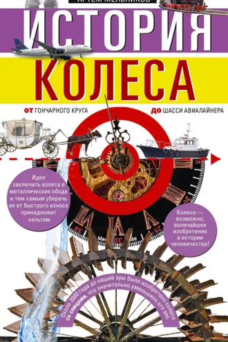 Обложка книги «История колеса. От гончарного круга до шасси авиалайнера»