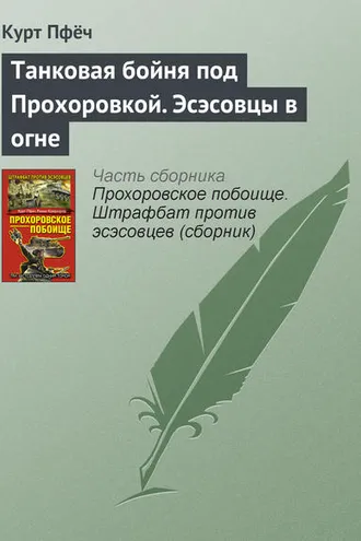 Обложка книги «Танковая бойня под Прохоровкой. Эсэсовцы в огне»