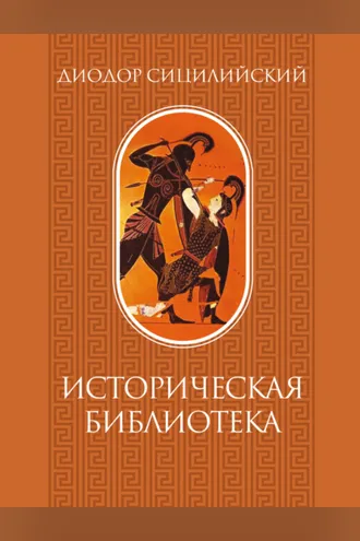Обложка книги «Историческая библиотека. Том 1»