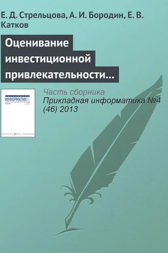 Обложка книги «Оценивание инвестиционной привлекательности инновационных проектов на основе нечеткой логики»