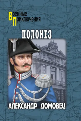 Обложка книги «Полонез»