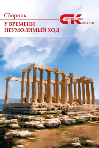 Обложка книги «У времени неумолимый ход. Выпуск 4»