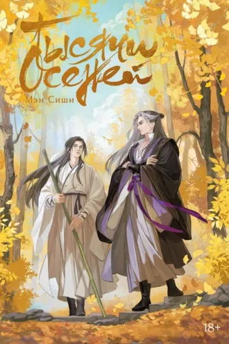 Обложка книги «Тысячи осеней. Том 1»