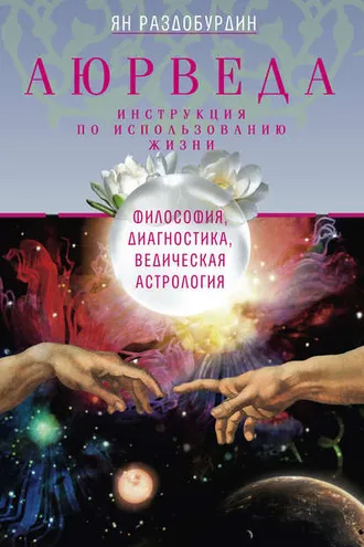 Обложка книги «Аюрведа. Философия, диагностика, Ведическая астрология»