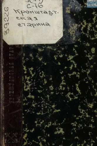 Обложка книги «Кронштадтская старина. У берегов Греции в 1831 – 1833 годах»