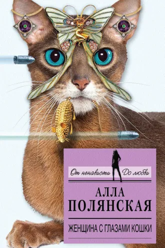 Обложка книги «Женщина с глазами кошки»