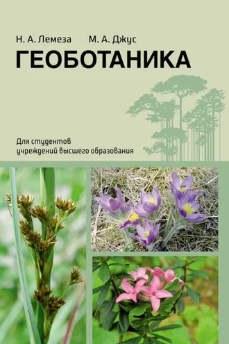 Обложка книги «Геоботаника»