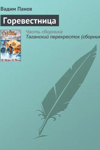 Обложка книги «Горевестница»