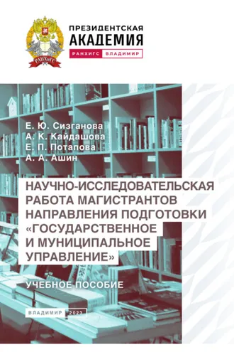Обложка книги «Научно-исследовательская работа магистрантов направления подготовки «Государственное и муниципальное управление»»