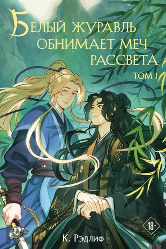 Обложка книги «Белый журавль обнимает меч рассвета. Том 1»