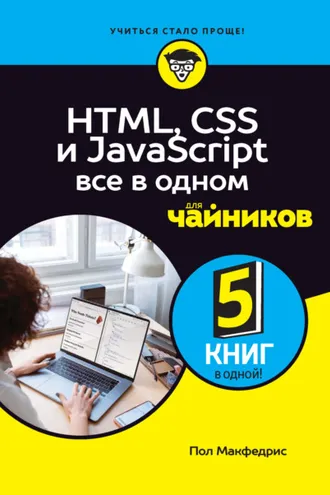 Обложка книги «HTML, CSS и JavaScript все в одном для чайников»