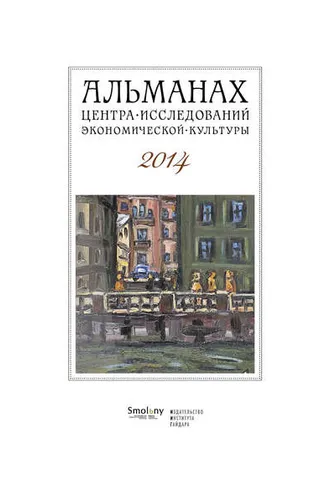 Обложка книги «Альманах Центра исследований экономической культуры факультета свободных искусств и наук 2014»